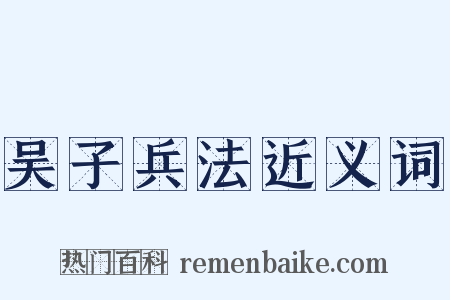 吴子兵法近义词是什么意思的图片